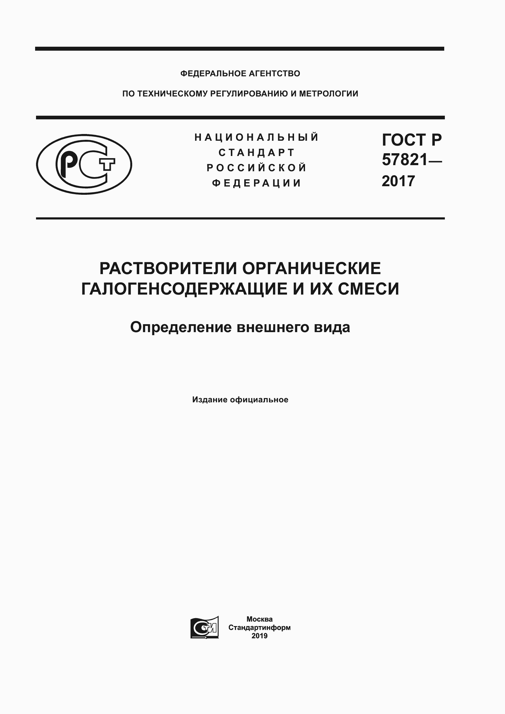 Страница 1 ГОСТ Р 57821-2017