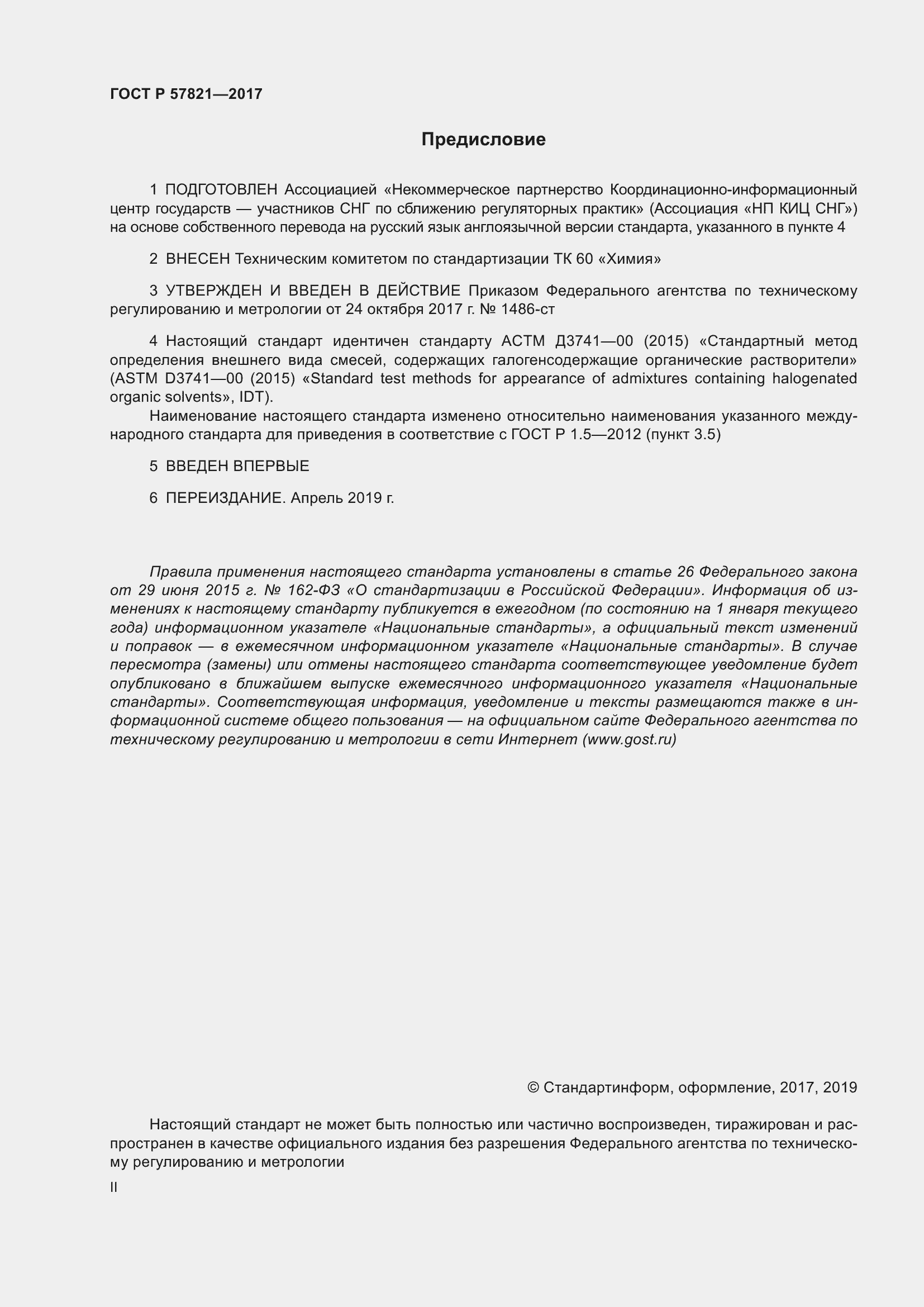 Страница 2 ГОСТ Р 57821-2017