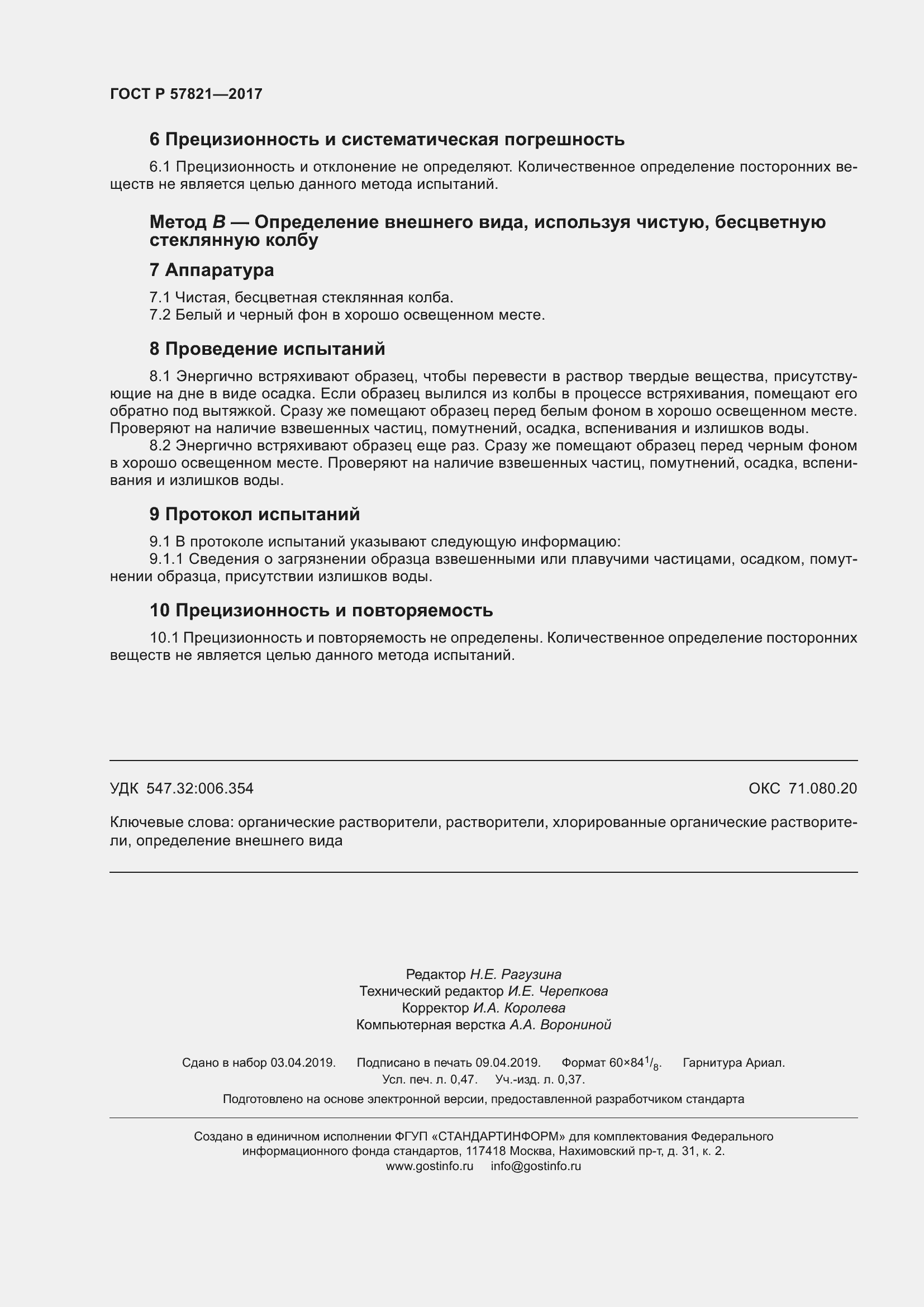 Страница 4 ГОСТ Р 57821-2017