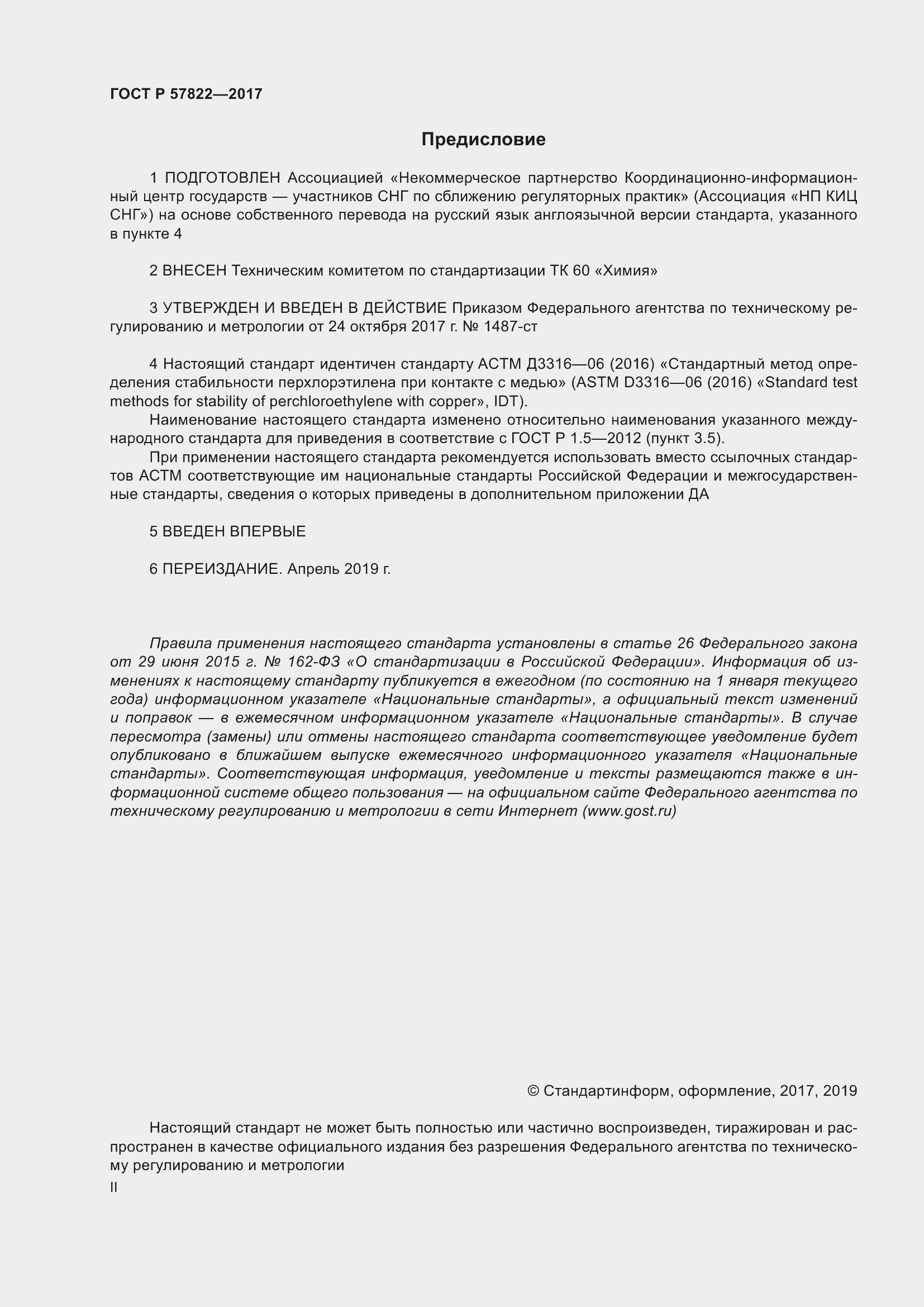 Страница 2 ГОСТ Р 57822-2017