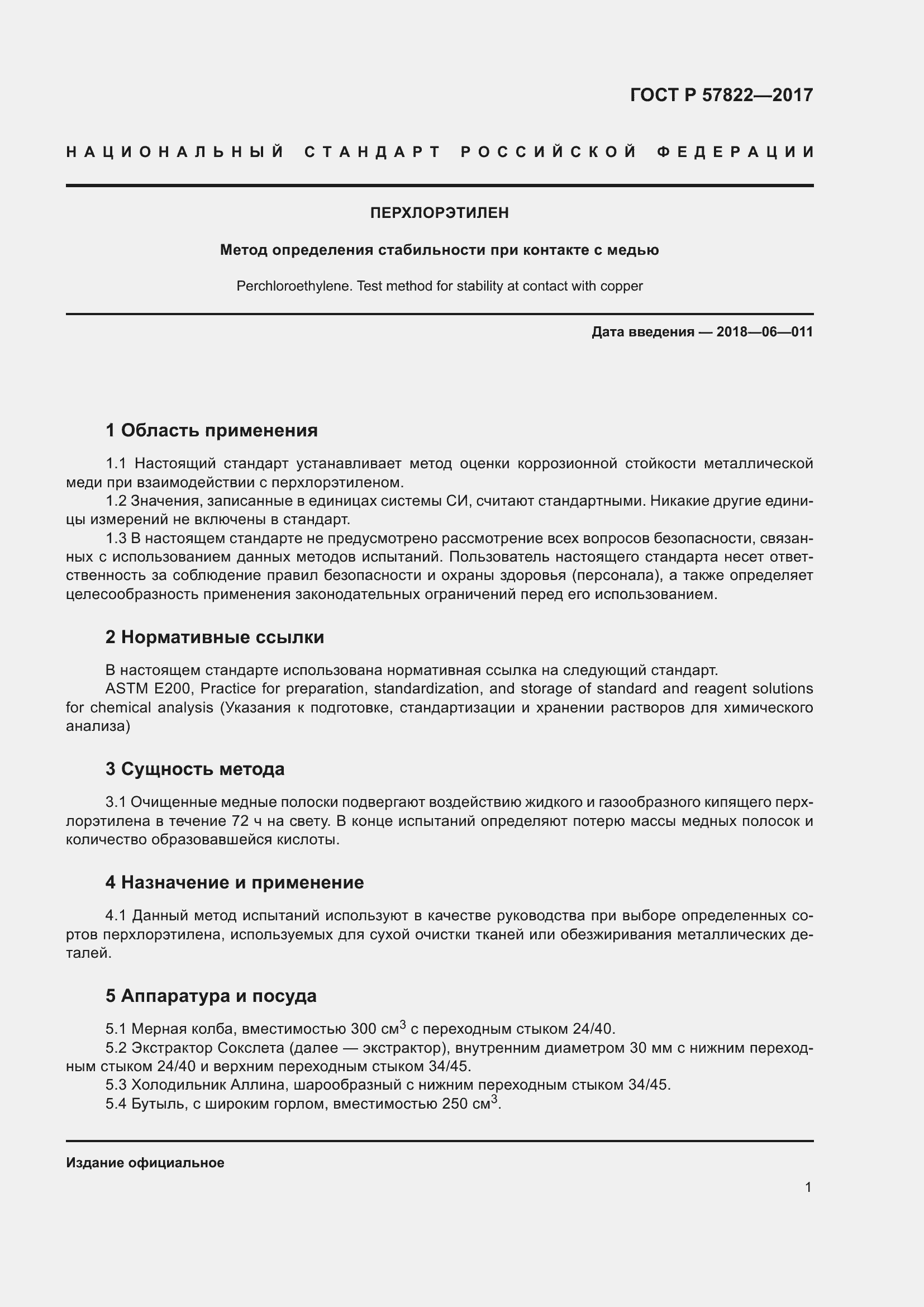 Страница 3 ГОСТ Р 57822-2017