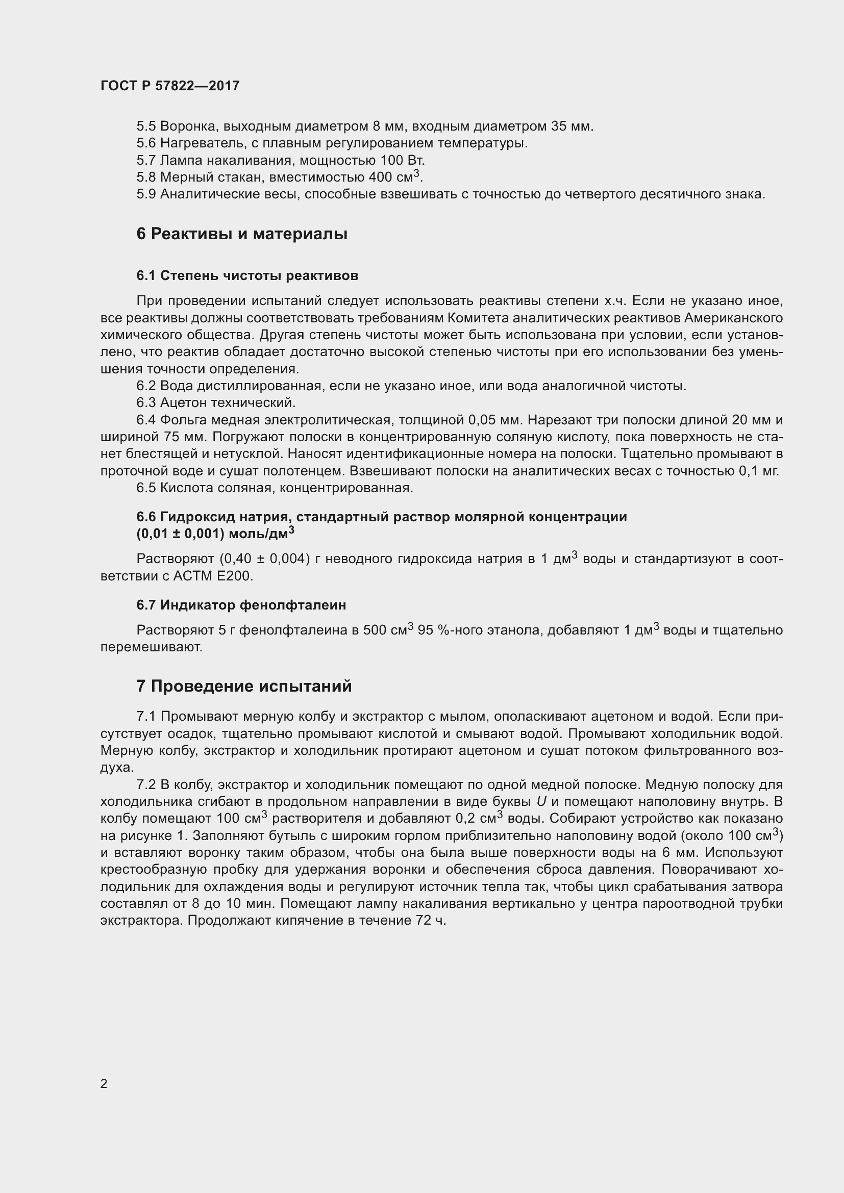 Страница 4 ГОСТ Р 57822-2017