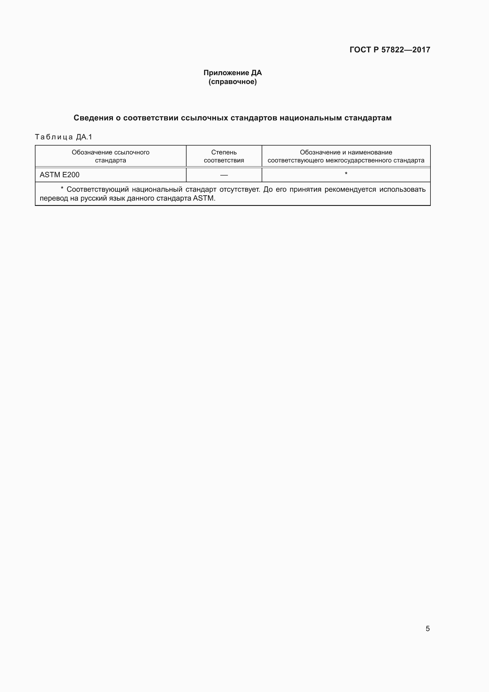 Страница 7 ГОСТ Р 57822-2017