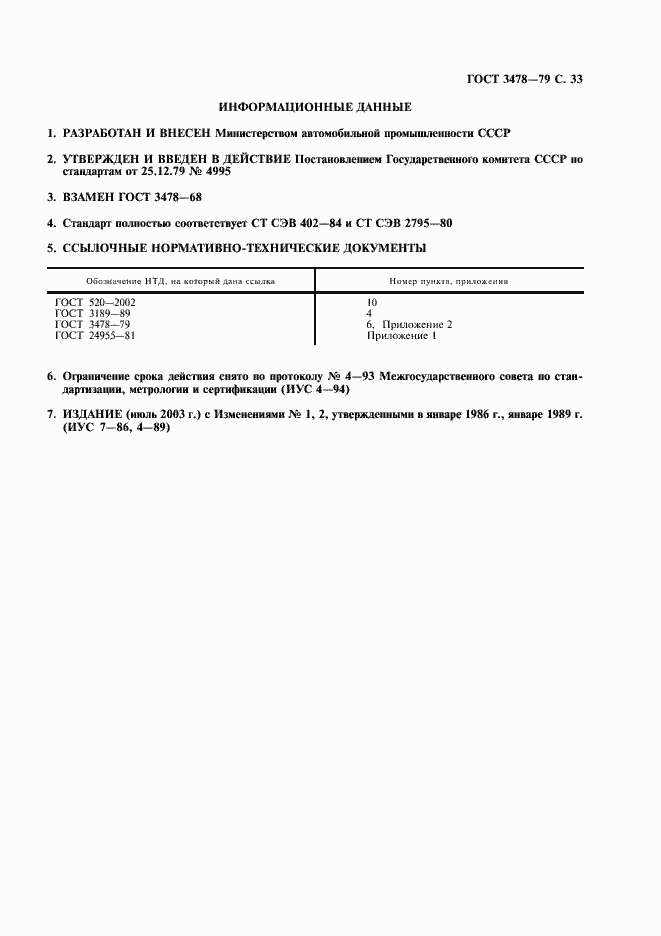 Страница 34 ГОСТ 3478-79