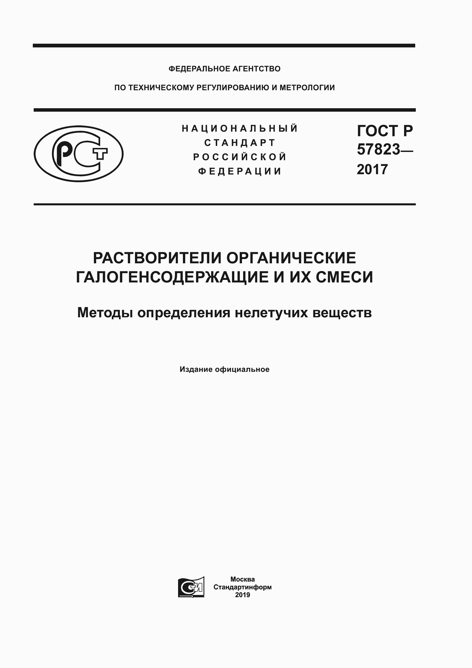 Страница 1 ГОСТ Р 57823-2017