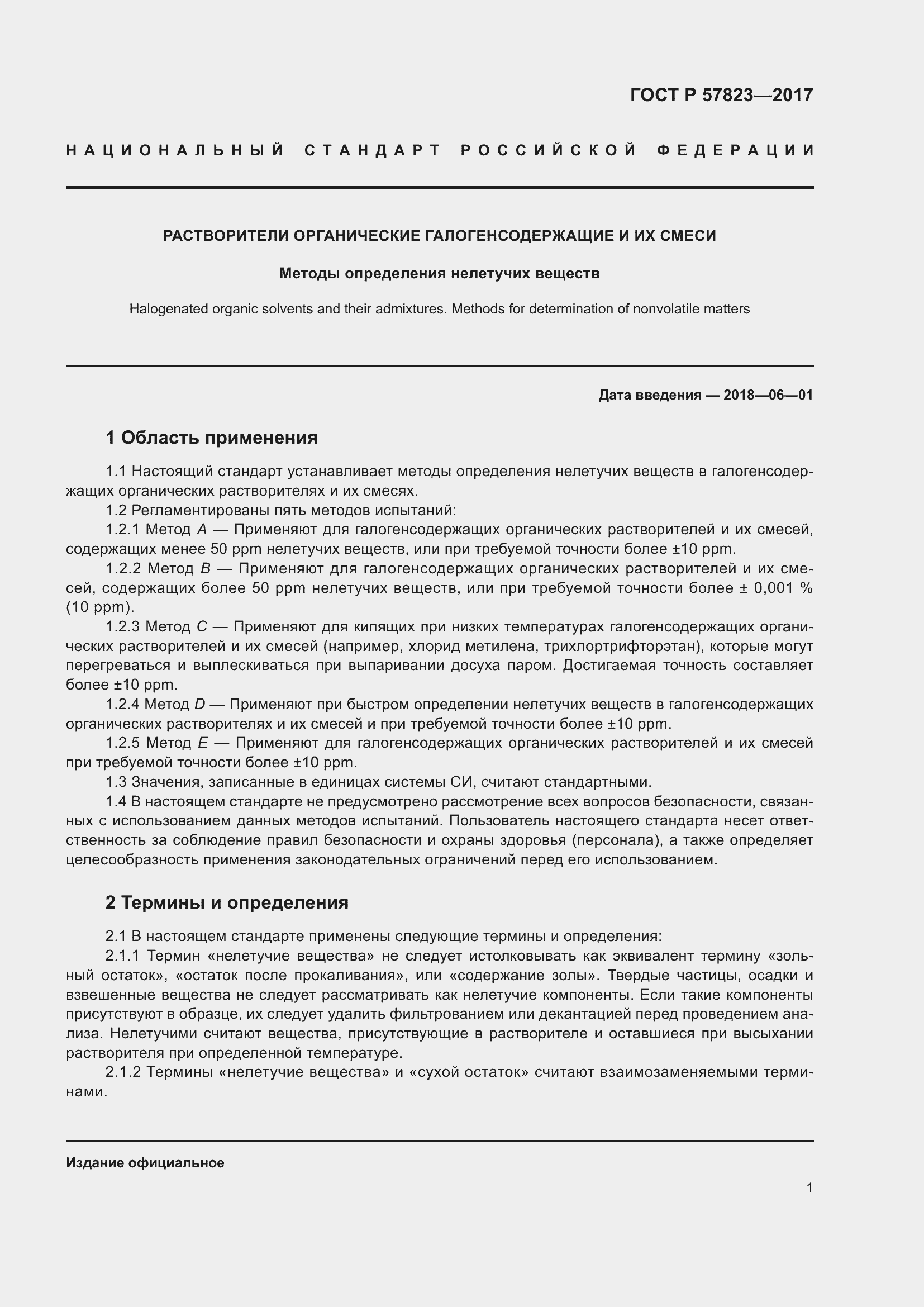 Страница 3 ГОСТ Р 57823-2017