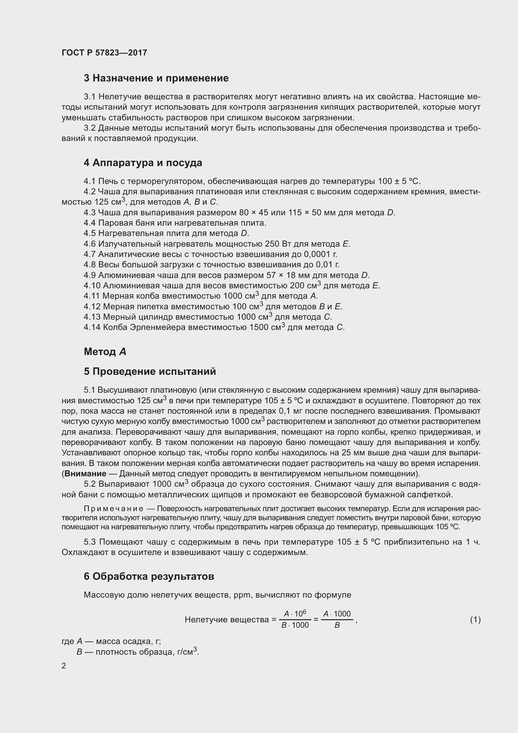 Страница 4 ГОСТ Р 57823-2017