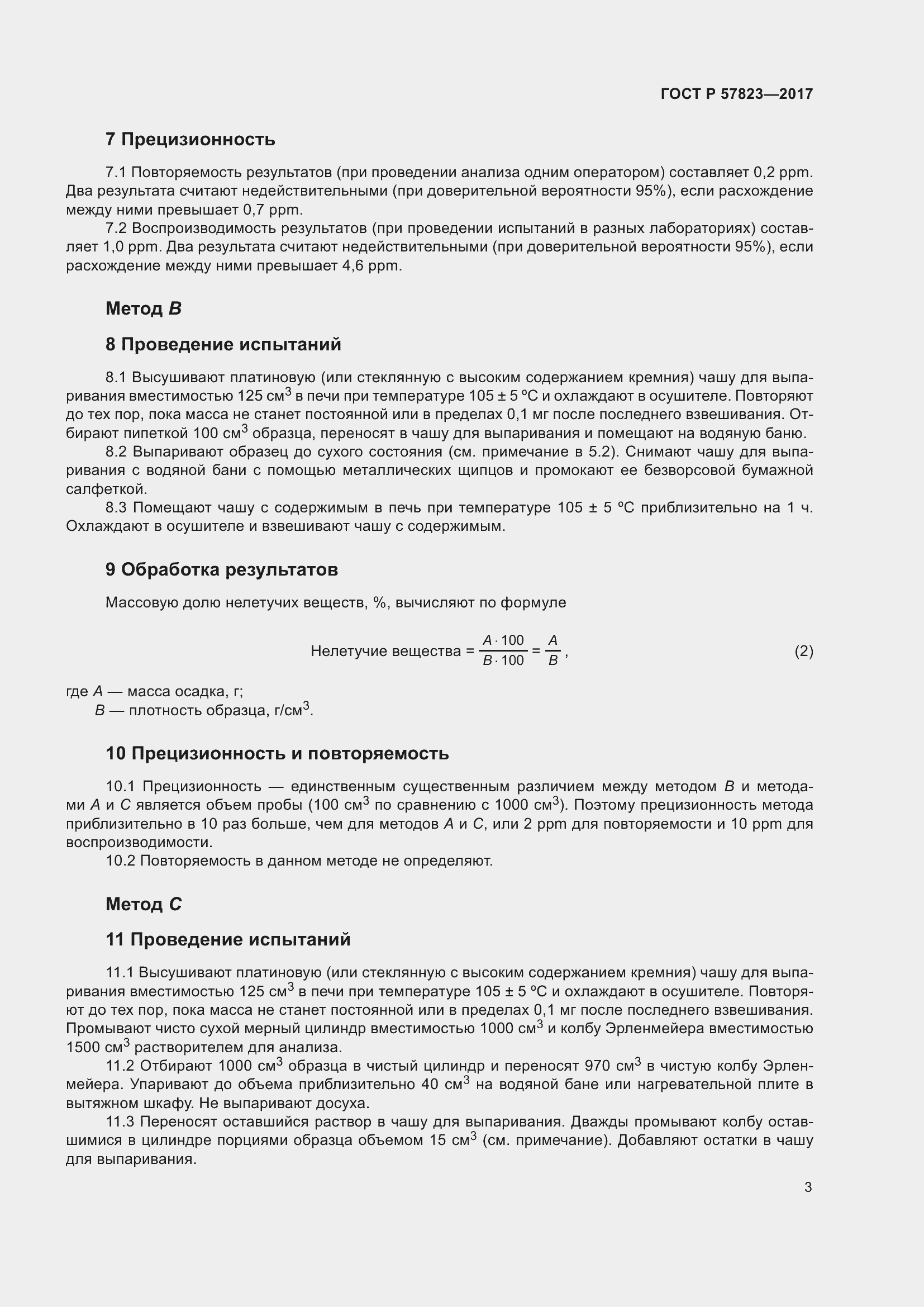 Страница 5 ГОСТ Р 57823-2017