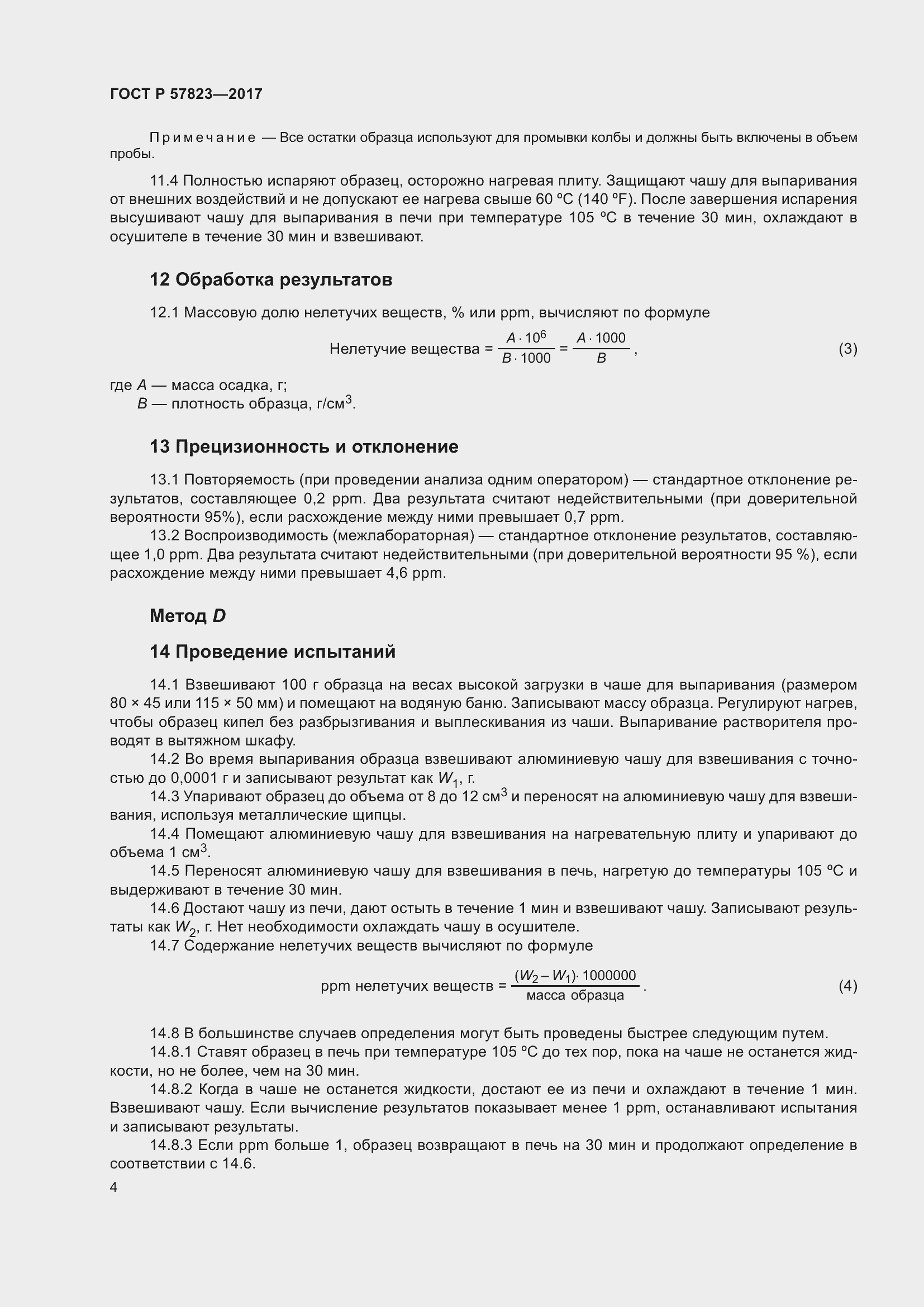 Страница 6 ГОСТ Р 57823-2017