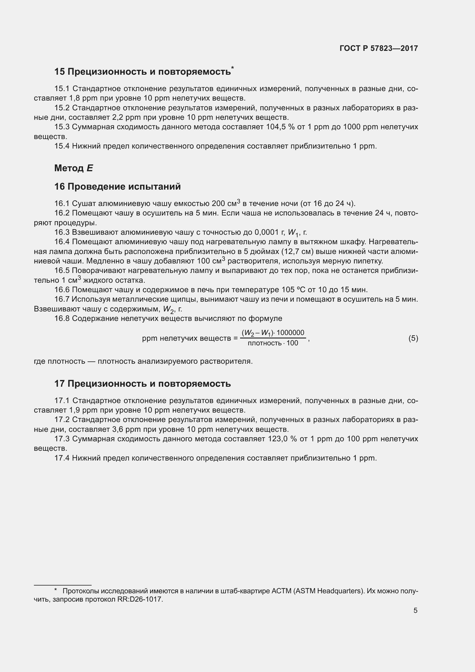 Страница 7 ГОСТ Р 57823-2017