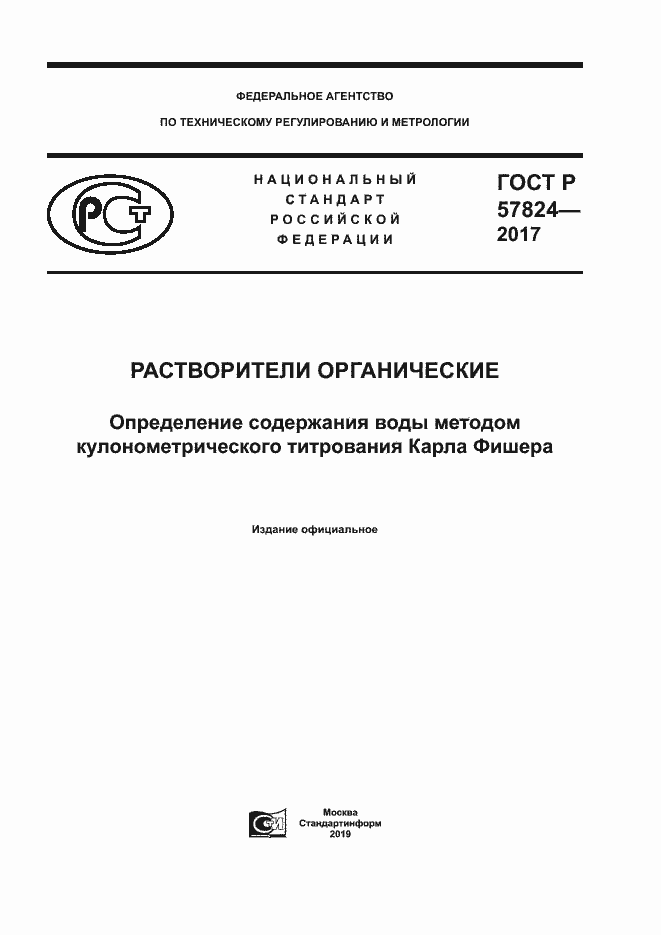 Страница 1 ГОСТ Р 57824-2017