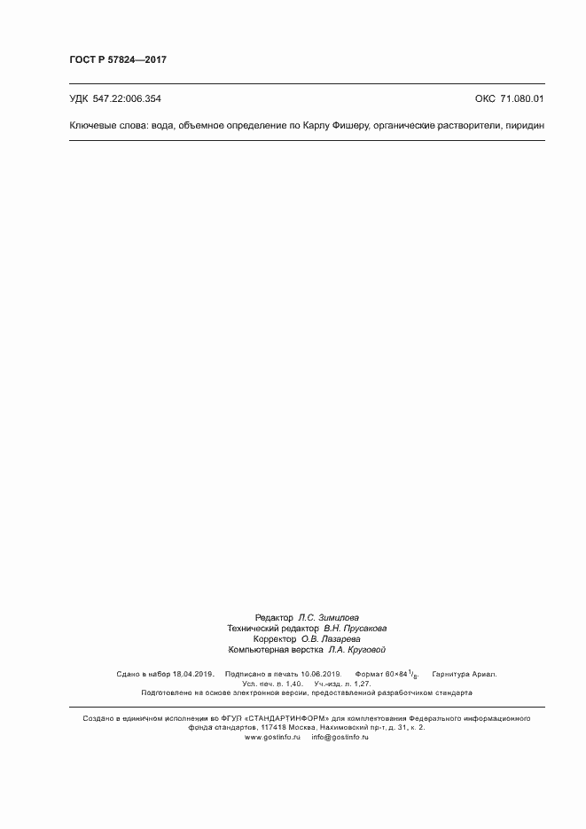 Страница 11 ГОСТ Р 57824-2017