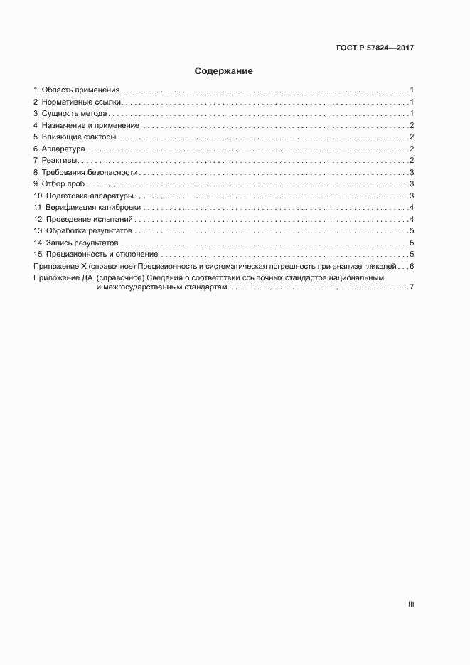 Страница 3 ГОСТ Р 57824-2017