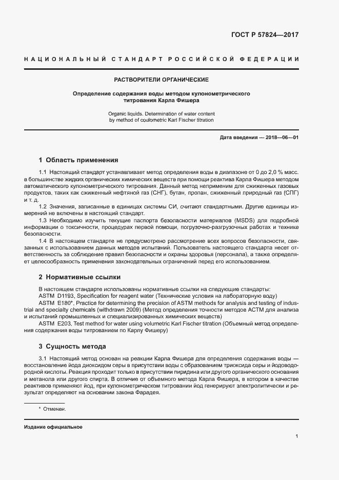 Страница 4 ГОСТ Р 57824-2017