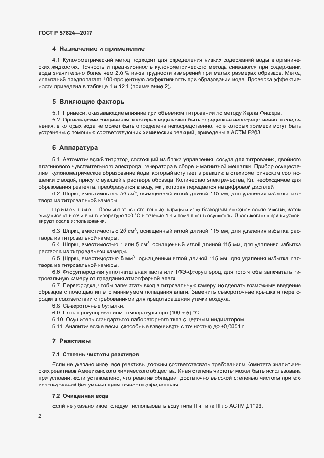 Страница 5 ГОСТ Р 57824-2017