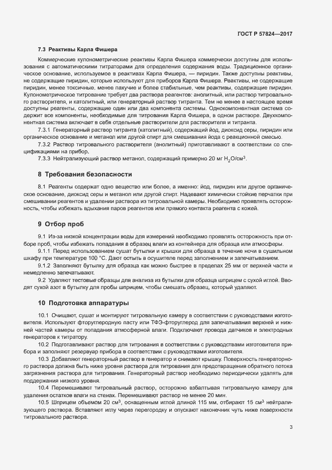 Страница 6 ГОСТ Р 57824-2017