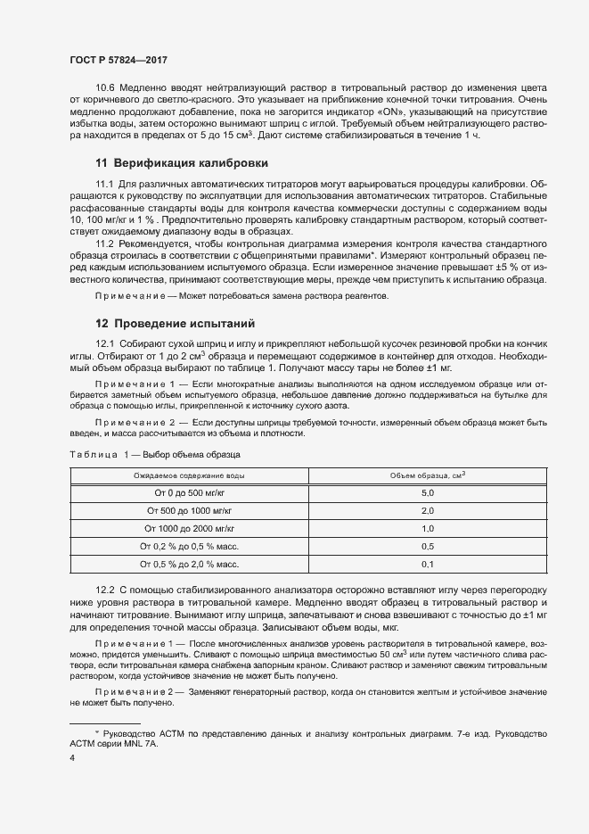 Страница 7 ГОСТ Р 57824-2017