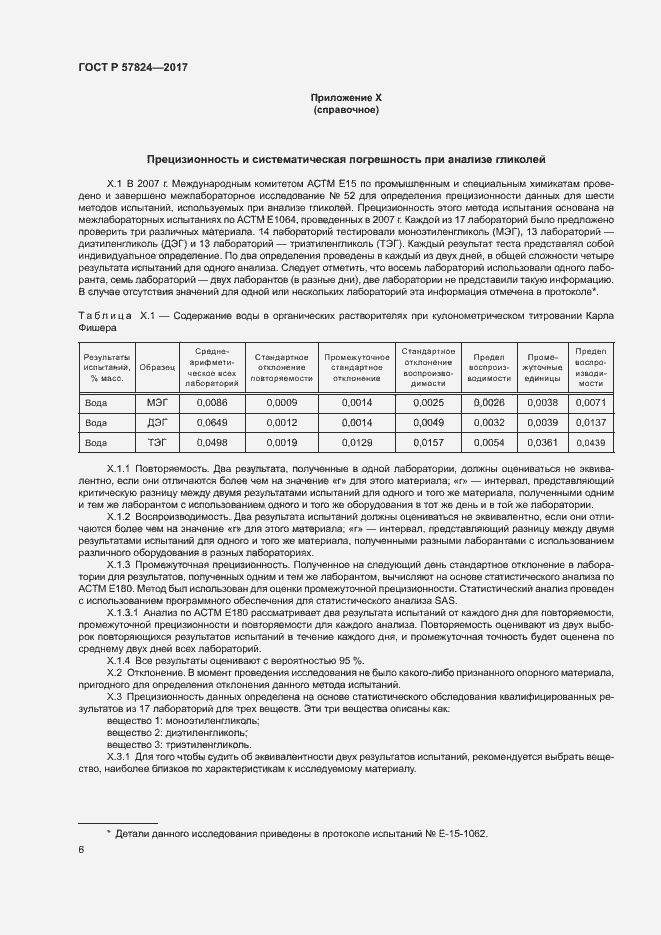 Страница 9 ГОСТ Р 57824-2017