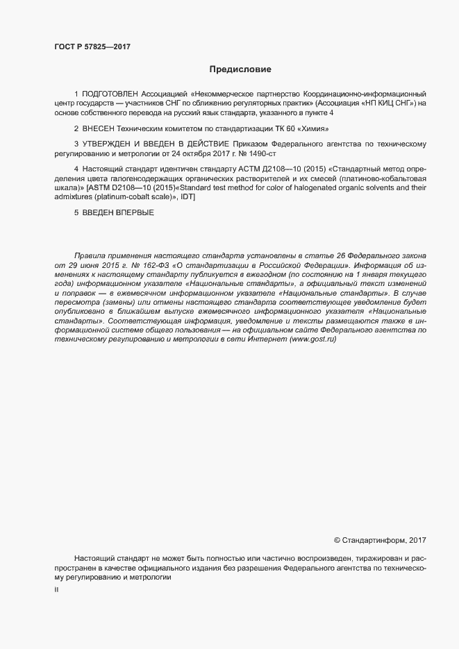 Страница 2 ГОСТ Р 57825-2017