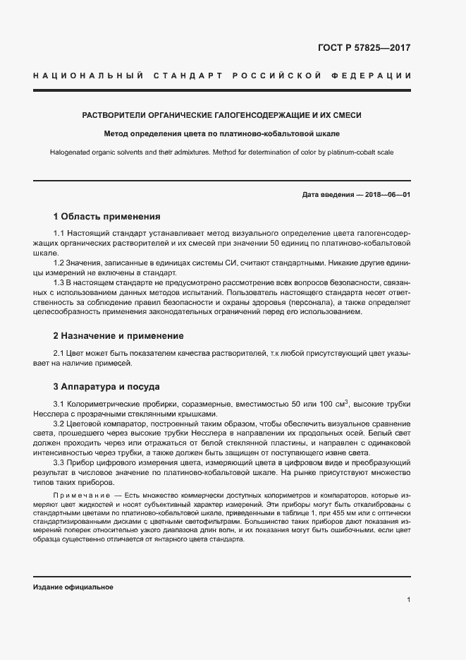 Страница 3 ГОСТ Р 57825-2017