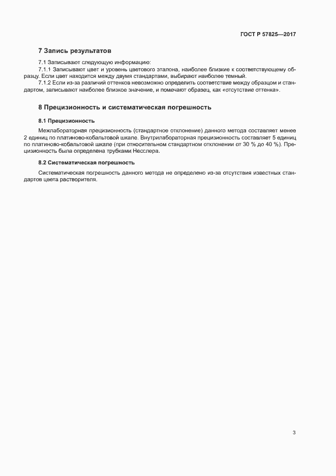 Страница 5 ГОСТ Р 57825-2017