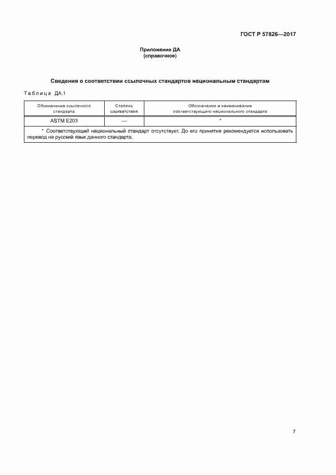 Страница 10 ГОСТ Р 57826-2017
