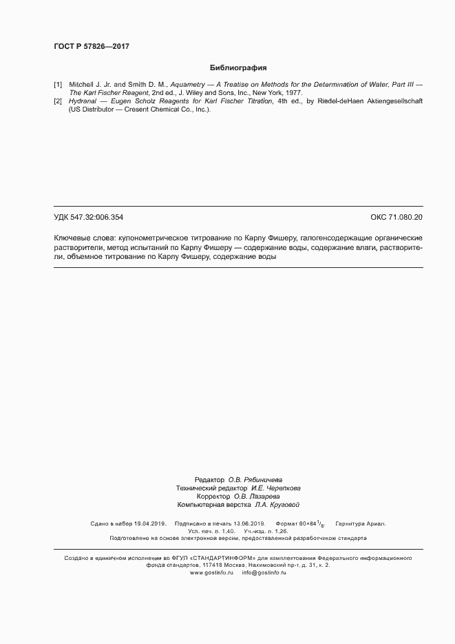 Страница 11 ГОСТ Р 57826-2017