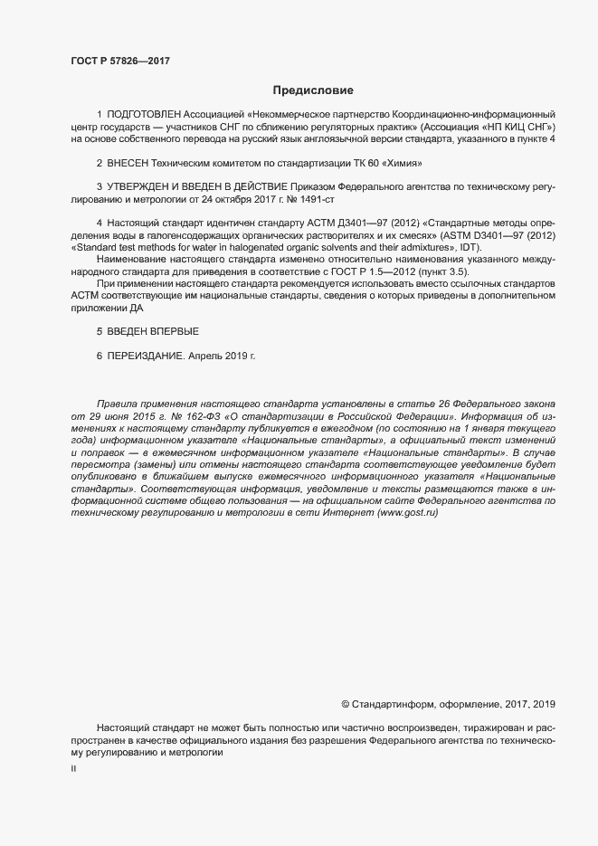 Страница 2 ГОСТ Р 57826-2017