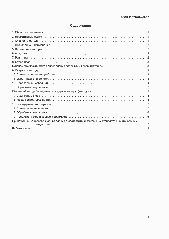 Страница 3 ГОСТ Р 57826-2017