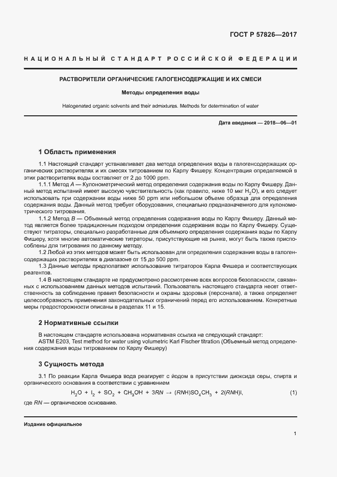 Страница 4 ГОСТ Р 57826-2017