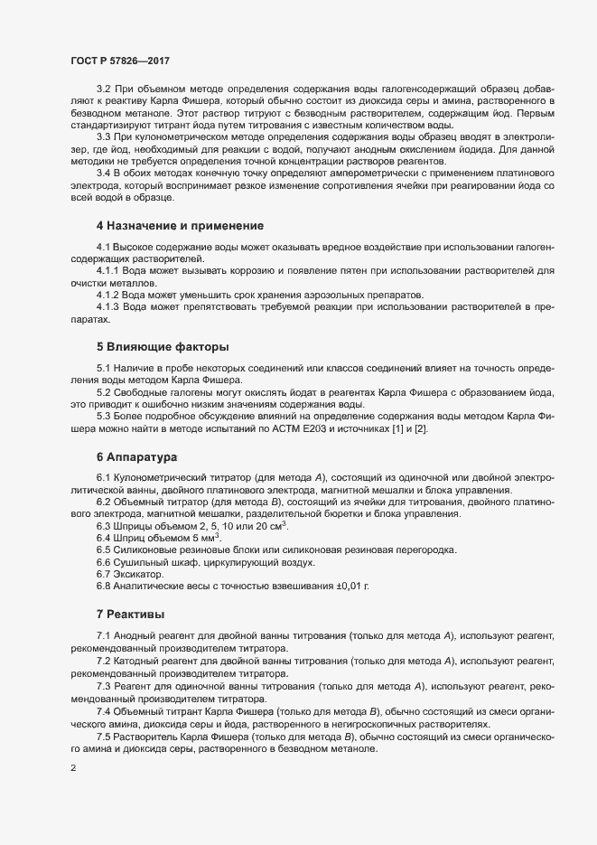 Страница 5 ГОСТ Р 57826-2017