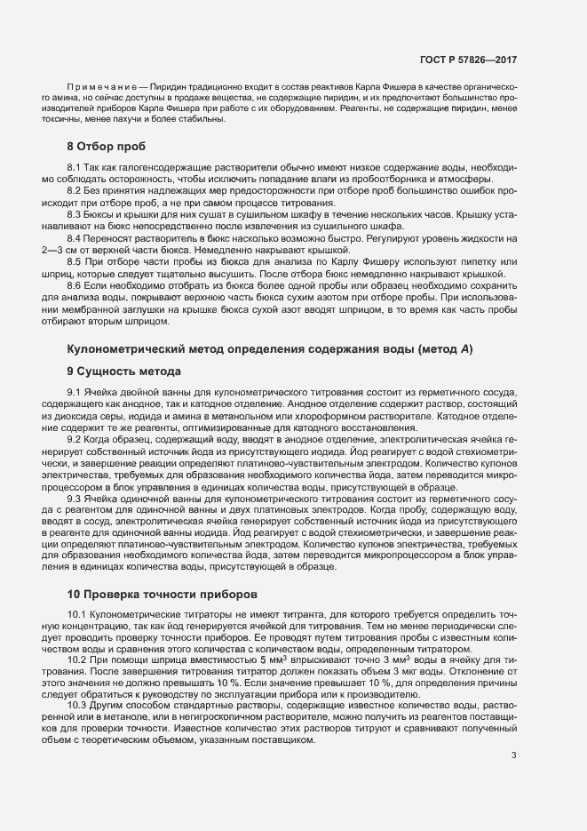 Страница 6 ГОСТ Р 57826-2017