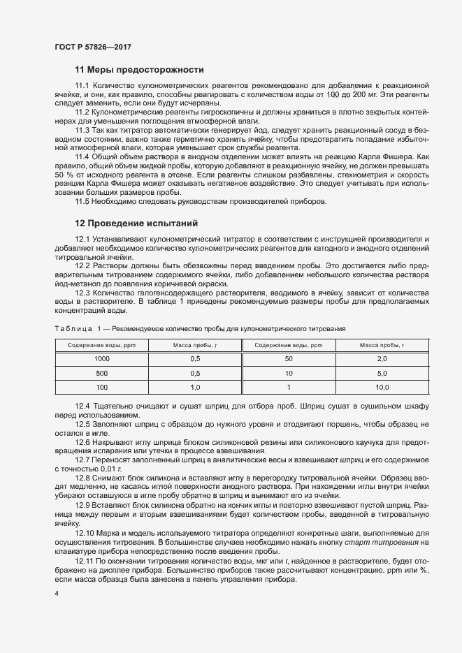 Страница 7 ГОСТ Р 57826-2017