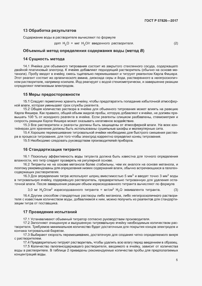Страница 8 ГОСТ Р 57826-2017