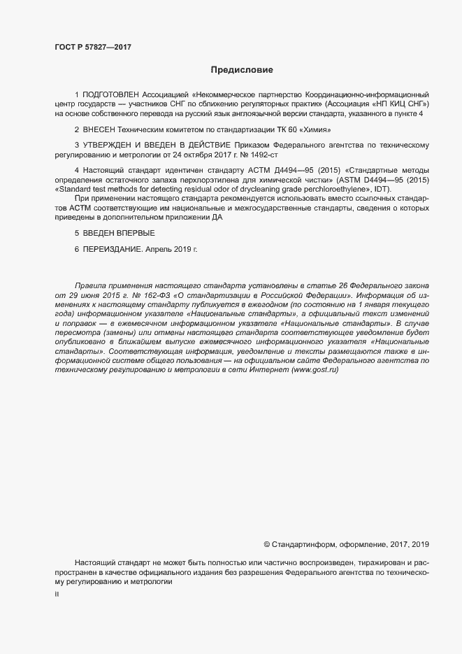 Страница 2 ГОСТ Р 57827-2017