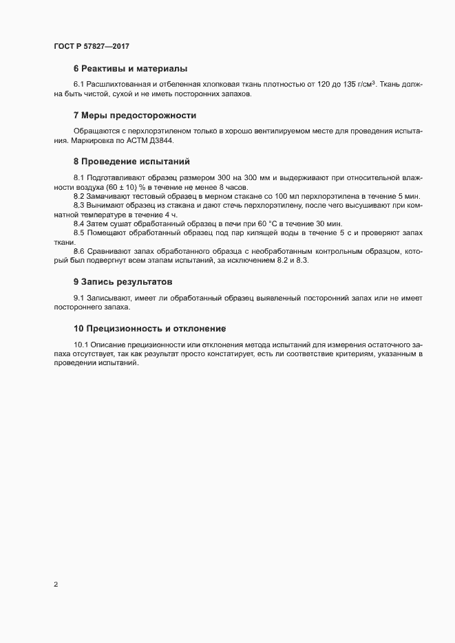 Страница 4 ГОСТ Р 57827-2017