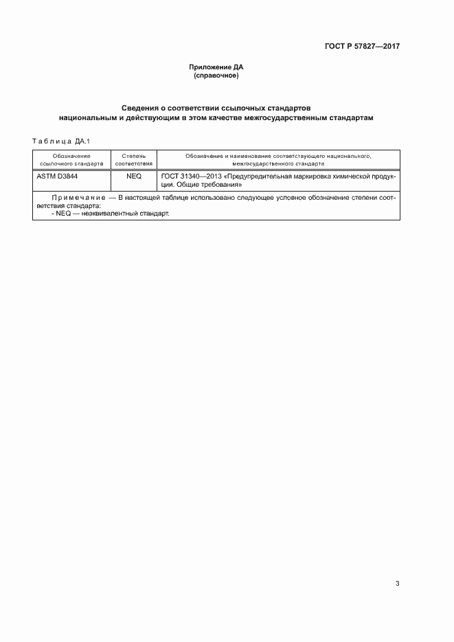 Страница 5 ГОСТ Р 57827-2017
