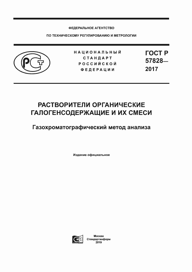 Страница 1 ГОСТ Р 57828-2017