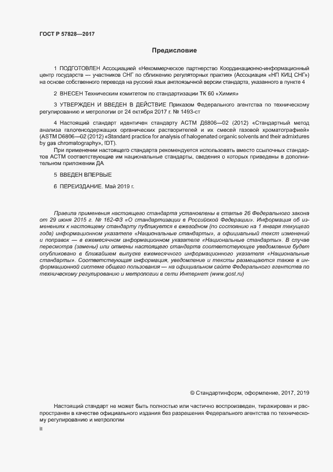Страница 2 ГОСТ Р 57828-2017