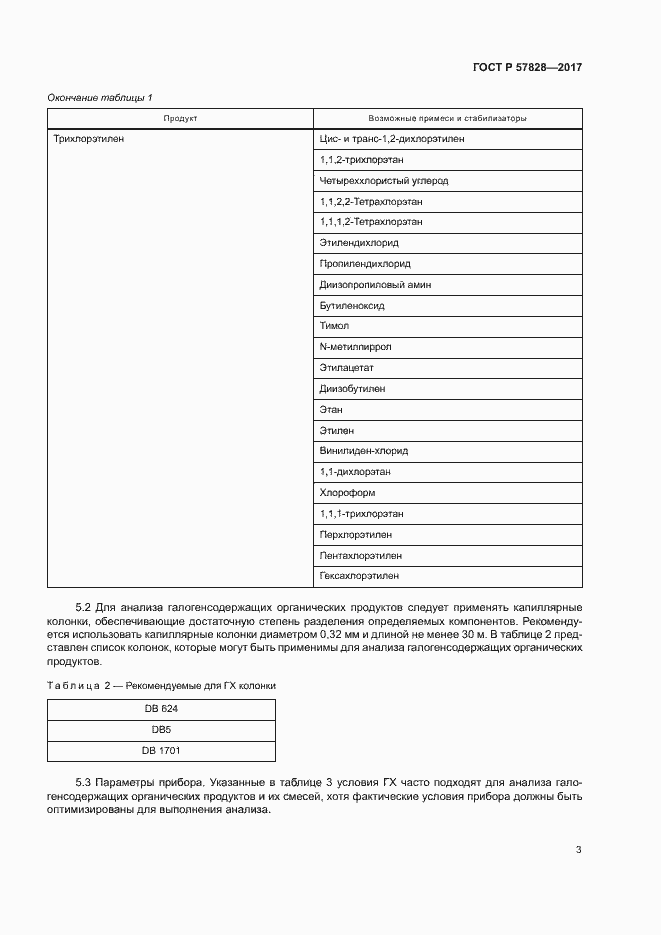 Страница 5 ГОСТ Р 57828-2017
