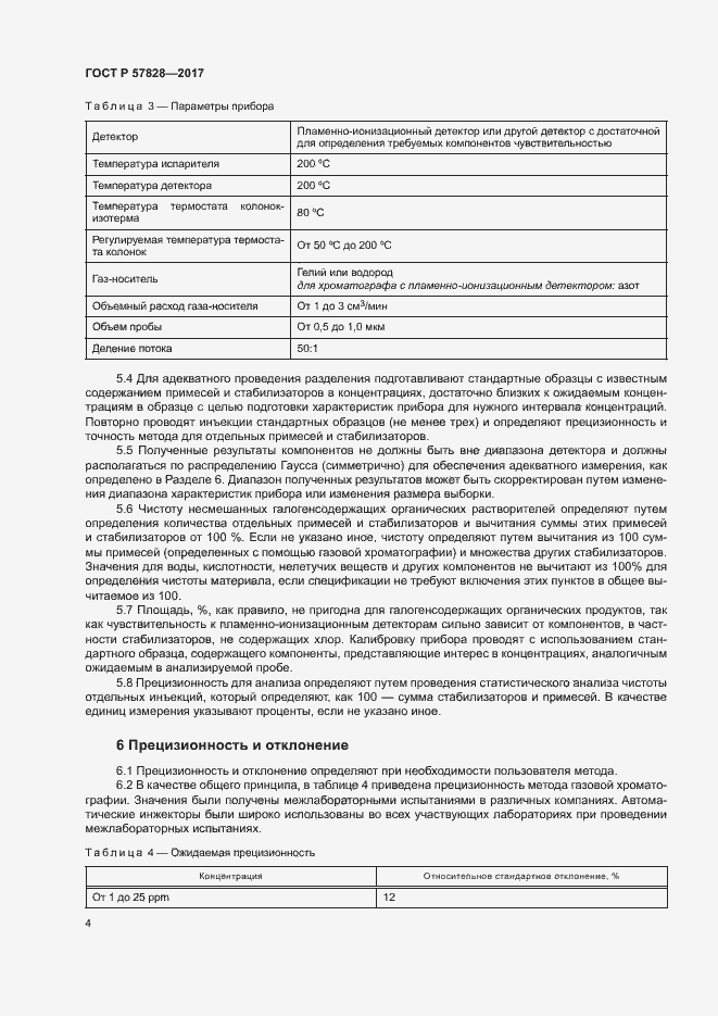 Страница 6 ГОСТ Р 57828-2017