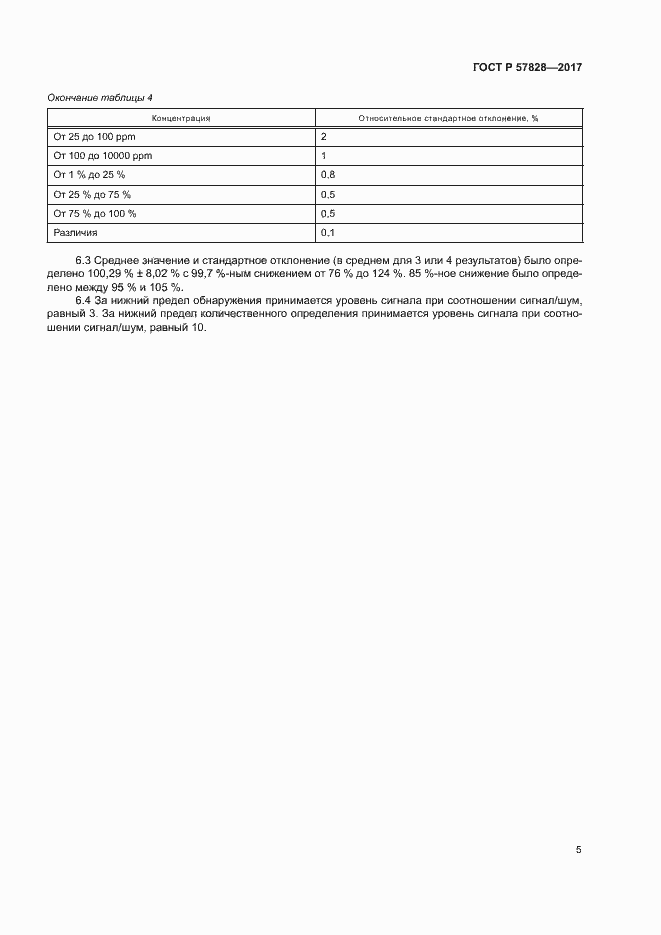 Страница 7 ГОСТ Р 57828-2017