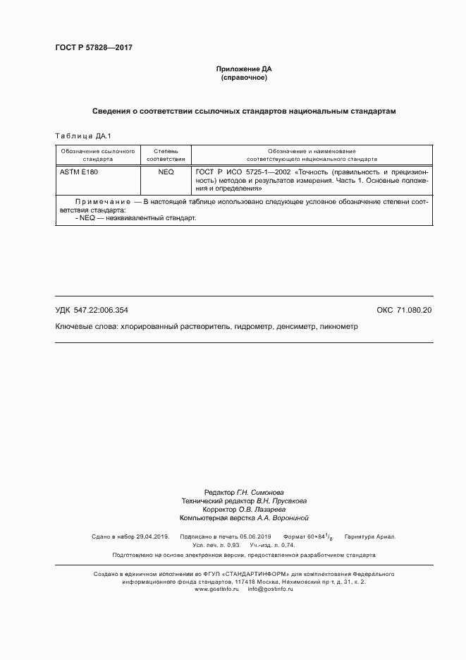 Страница 8 ГОСТ Р 57828-2017