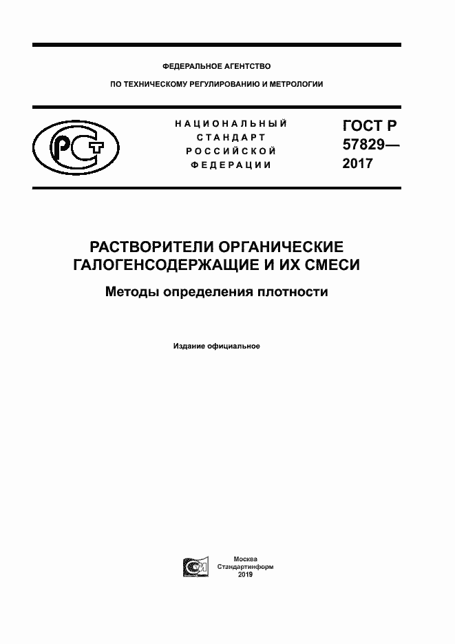 Страница 1 ГОСТ Р 57829-2017
