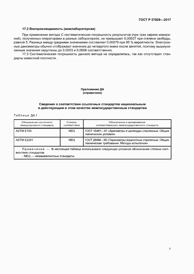 Страница 10 ГОСТ Р 57829-2017