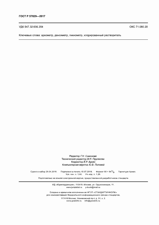 Страница 11 ГОСТ Р 57829-2017