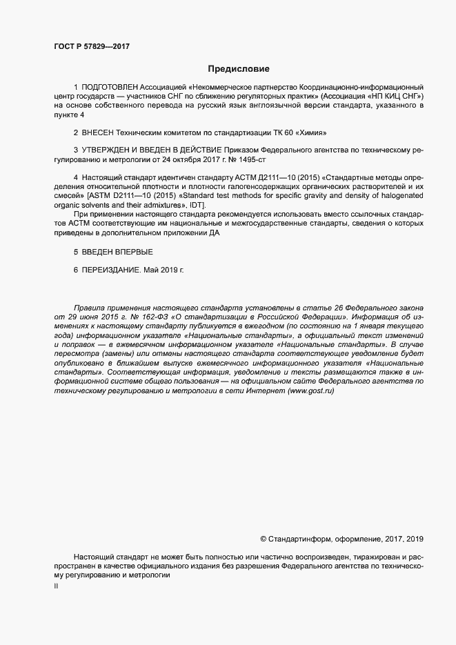 Страница 2 ГОСТ Р 57829-2017