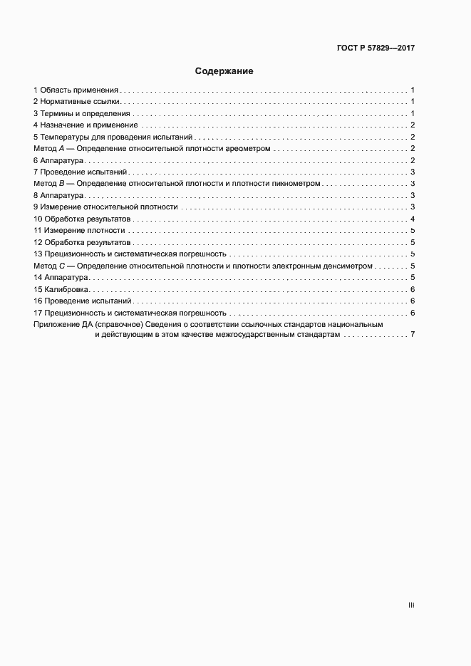 Страница 3 ГОСТ Р 57829-2017