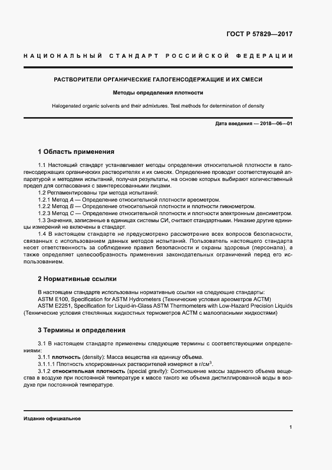 Страница 4 ГОСТ Р 57829-2017