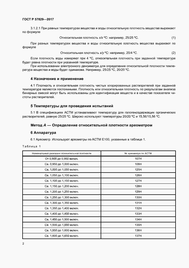Страница 5 ГОСТ Р 57829-2017